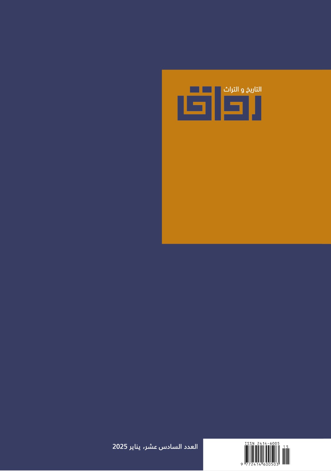 العدد السادس عشر من مجلة رواق التاريخ والتراث
